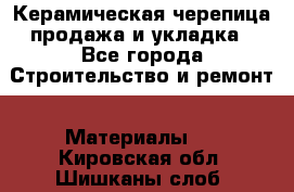 Керамическая черепица продажа и укладка - Все города Строительство и ремонт » Материалы   . Кировская обл.,Шишканы слоб.